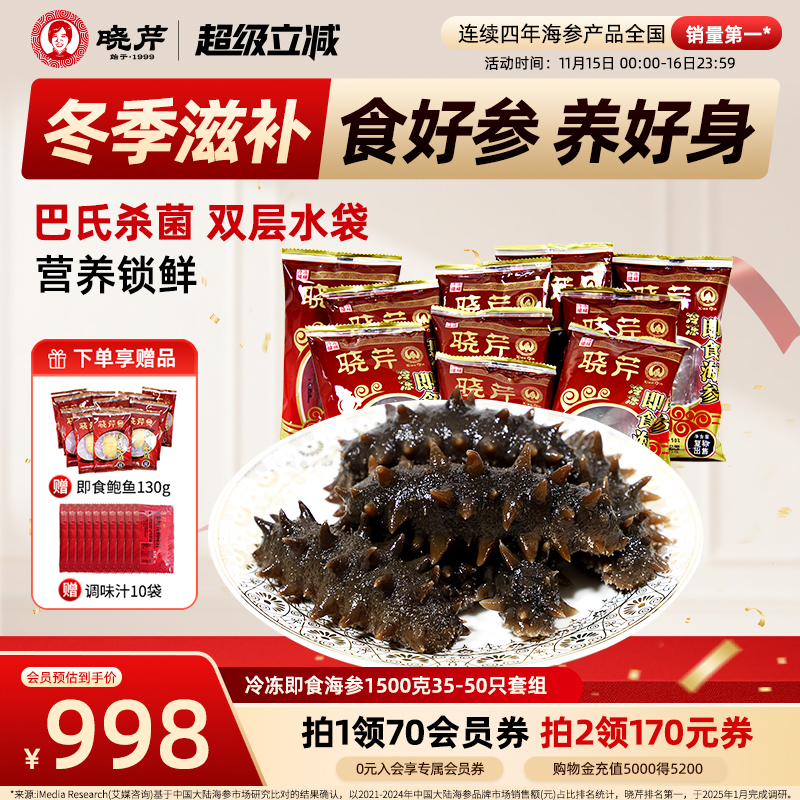 晓芹即食海参1500克月套餐