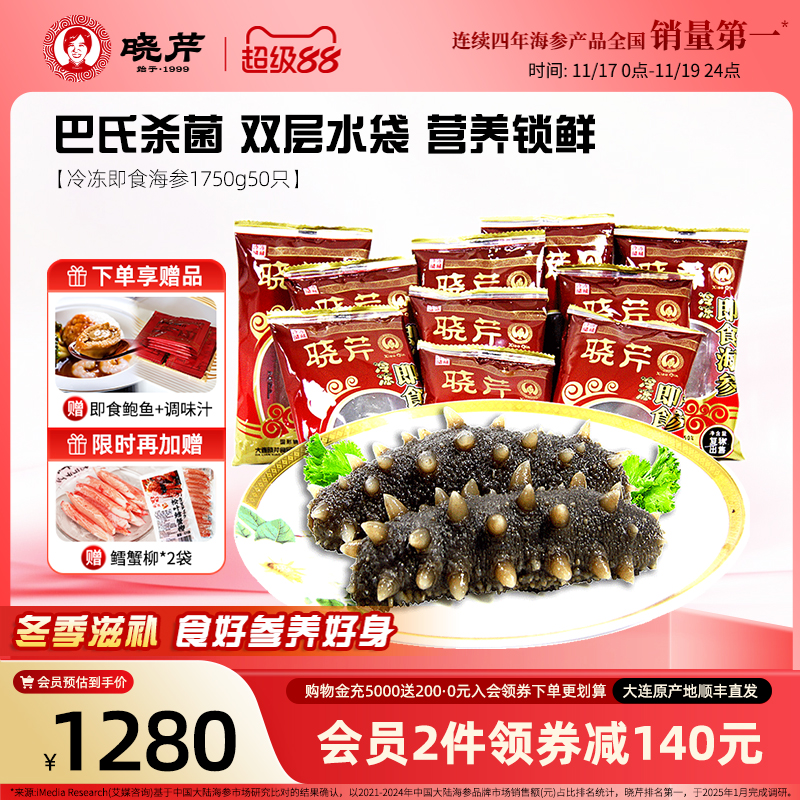 晓芹海参大连即食冷冻1750克
