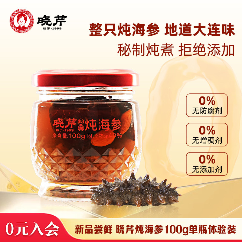 【伴手礼】晓芹 炖海参 单瓶体验装 正宗辽刺参孕妇滋补即食100g