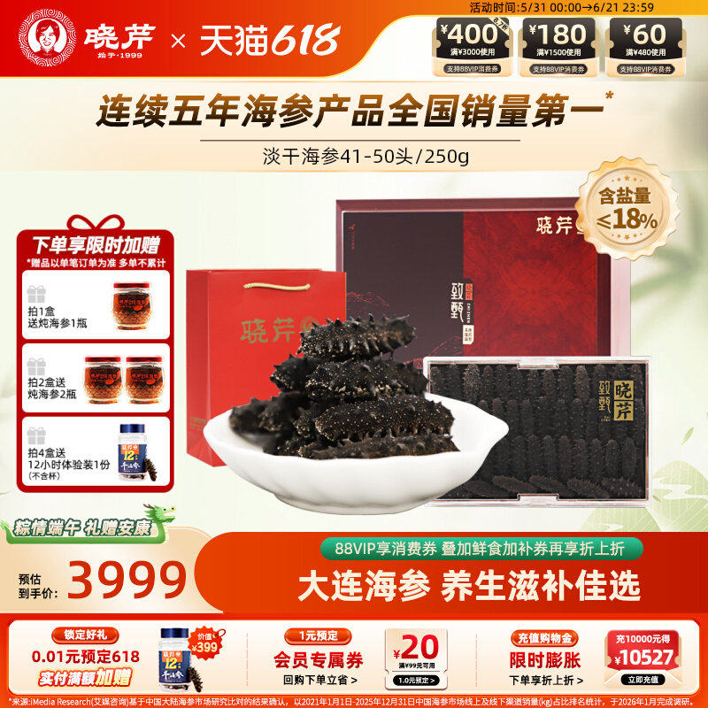 晓芹海参 淡干 41-50只  250克 大连海参 海参干货  海参礼盒