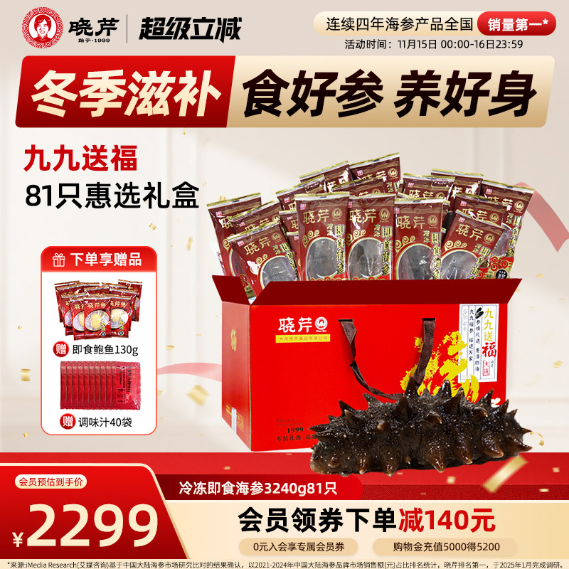 【冬补九九81天】晓芹海参81只礼盒大连即食辽海刺参3240克送鲍鱼