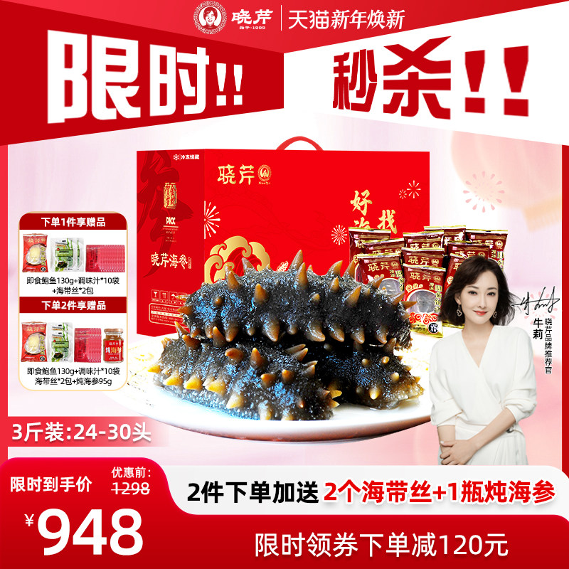 【镇店爆款】大连晓芹即食海参3斤参鲍礼盒1500克24-30头送鲍鱼