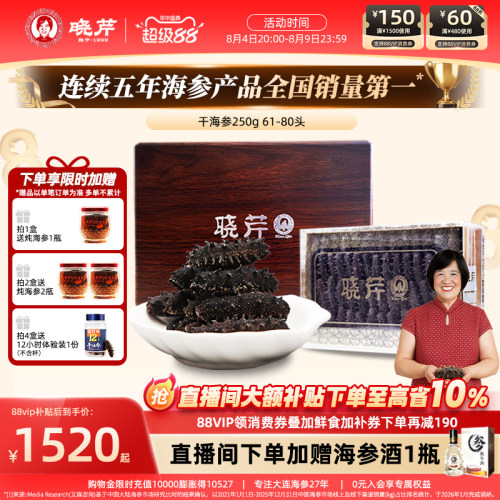 晓芹干海参250克海参干货礼盒