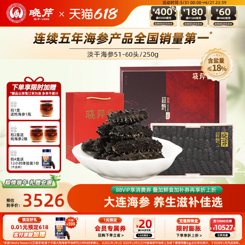 晓芹海参 淡干海参 海参 干货 51-60头 250g  大连海参 海鲜礼盒