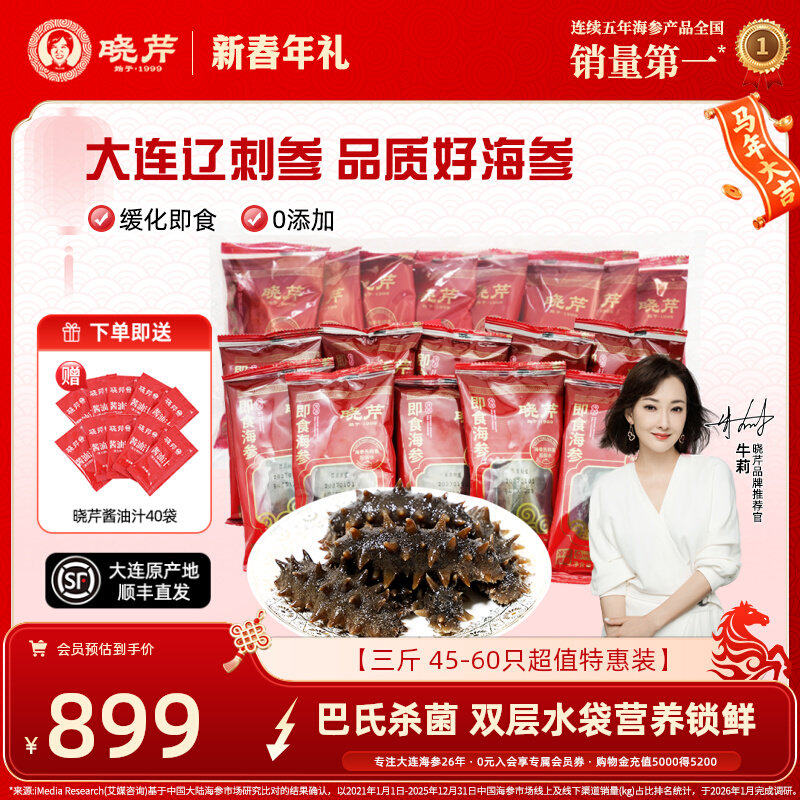 【直播补贴】晓芹大连即食海参1500克3斤非干货辽刺参500g*3袋