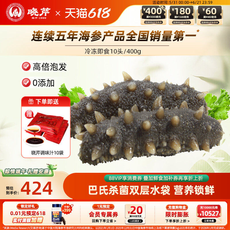 晓芹海参 大连晓芹即食海参 冷冻即食海参 400克 10只 即食海参