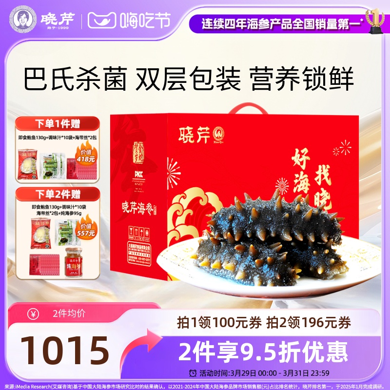 【镇店爆款】大连晓芹即食海参3斤礼盒1500克24-30头送即食鲍鱼