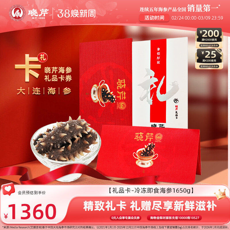 【卡券礼赠】晓芹海参礼品卡海参提货券大连即食海参1650g购物卡