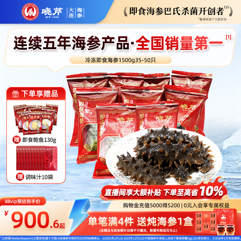 【直播补贴】晓芹大连即食海参1500克 家庭装35-50只辽刺参非礼盒