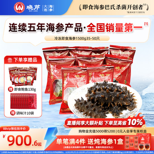 晓芹即食海参1500克月套餐