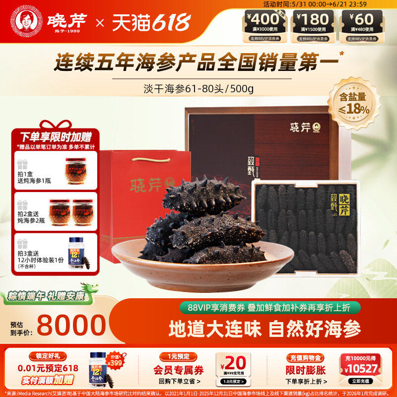 晓芹海参大连海参淡干致甄海参61-80头500g致甄海参礼盒囤货装
