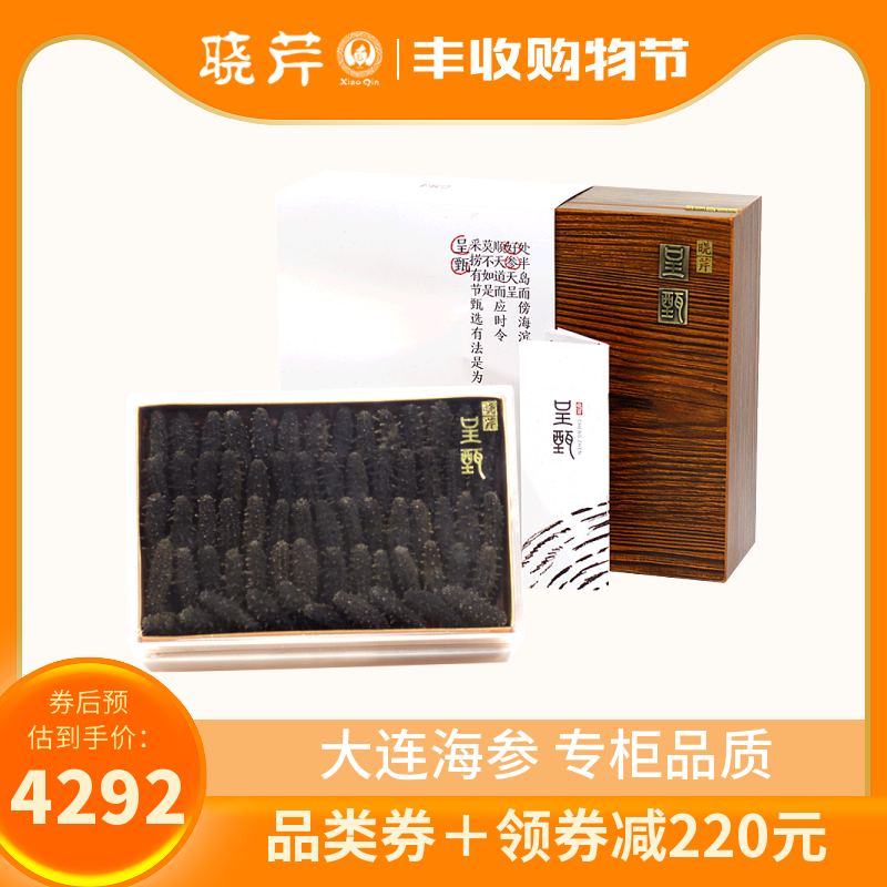 晓芹 呈甄淡干海参 干货海参51-60头 250克辽刺参海参礼盒