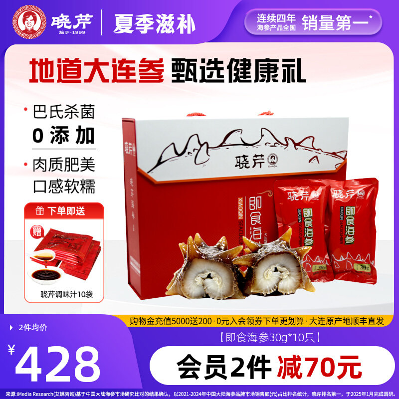 【海参礼盒】晓芹即食海参礼盒大连海鲜30克/根10只辽刺参单只装