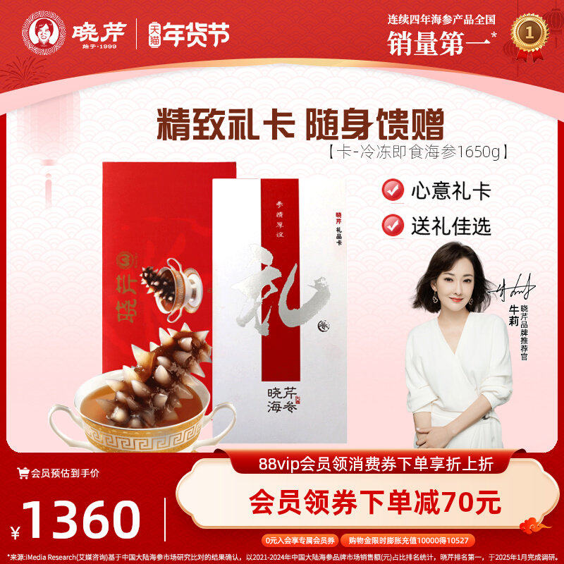 【卡券礼赠】晓芹海参礼品卡海参提货券大连即食海参1650g购物卡