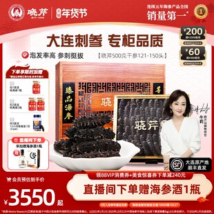 【爆款补贴】晓芹海参大连干海参500g礼盒特价辽刺参干货深海辽参