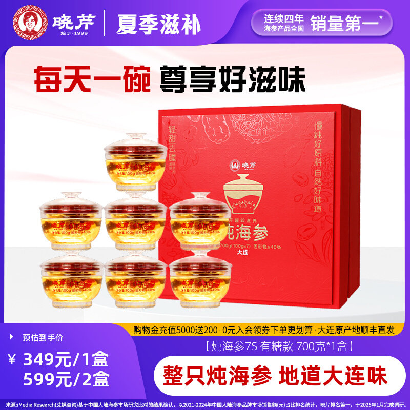 【新品鲜炖】晓芹炖海参7S鲜炖礼盒700g辽刺参孕妇滋补送礼甄选