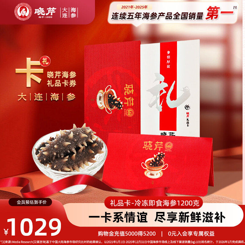 【节日送礼】海参礼品卡券晓芹海参提货券即食海参1200克购物卡