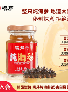 【天猫U先】晓芹 炖海参 单瓶体验装95g 即食海参【会员专享】