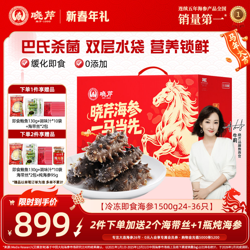 【年货礼盒】大连晓芹即食海参3斤辽刺参礼盒1500克单只装送鲍鱼