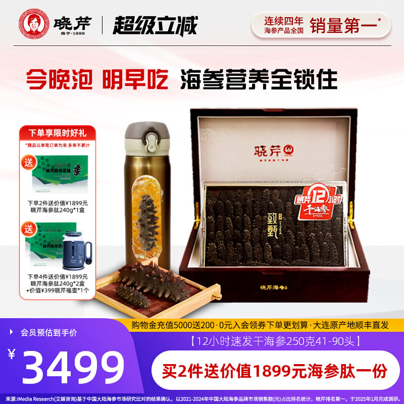 【干参礼盒】晓芹12小时干海参250克免煮净干速发辽刺参送泡发杯