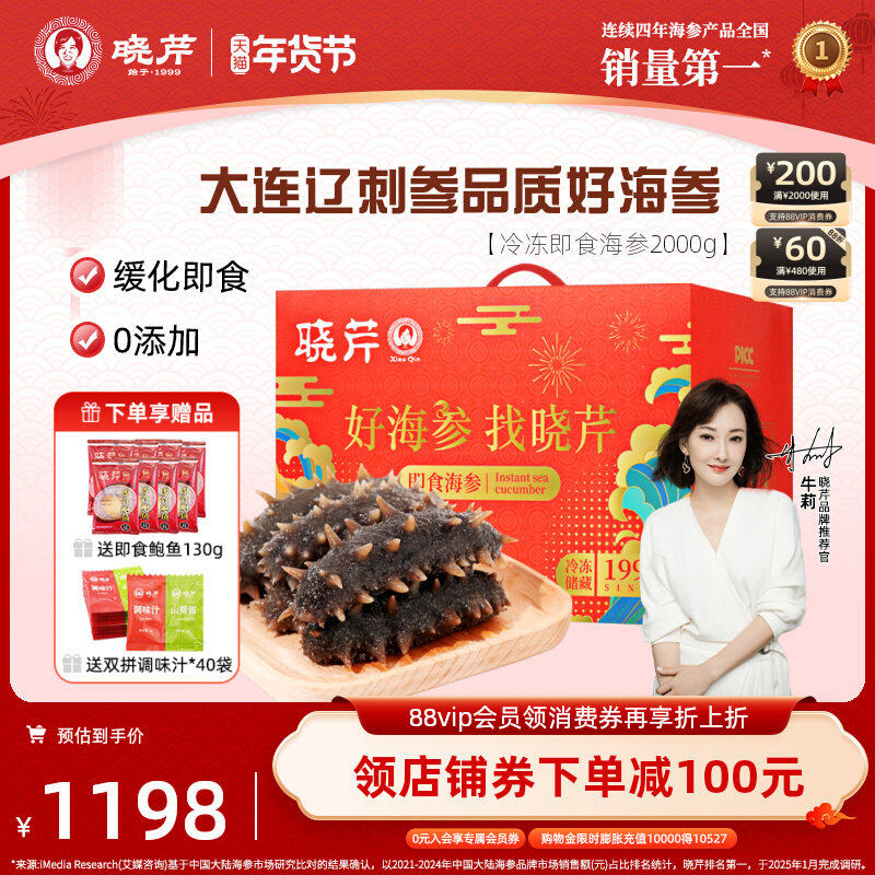 【年货礼盒】晓芹即食海参500克*4斤辽刺参大连海刺参2000克礼盒