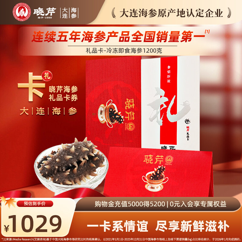 晓芹礼品大连即食海参购物提货券
