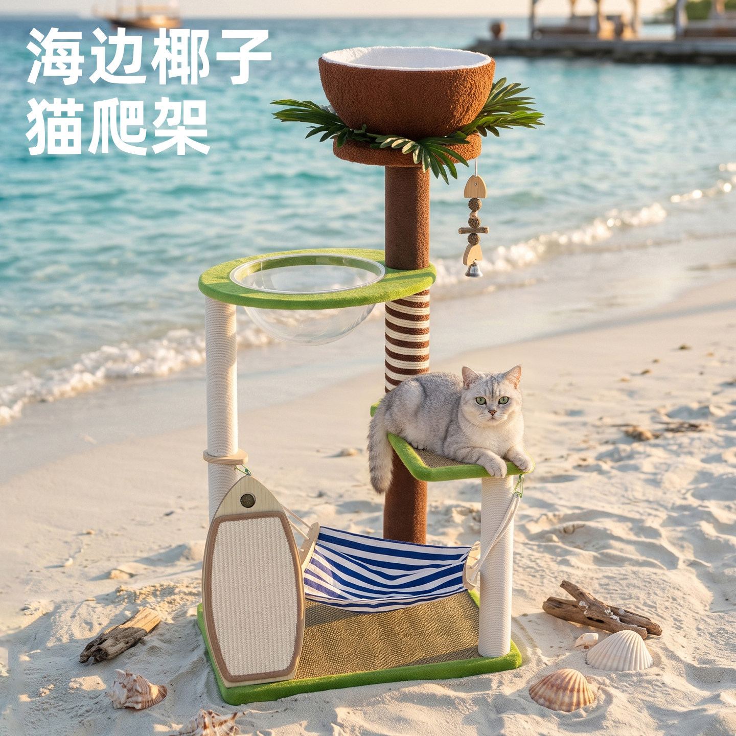 莱利猫海边椰子猫爬架图片