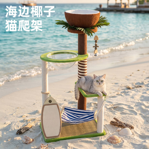 莱利猫海边椰子猫爬架