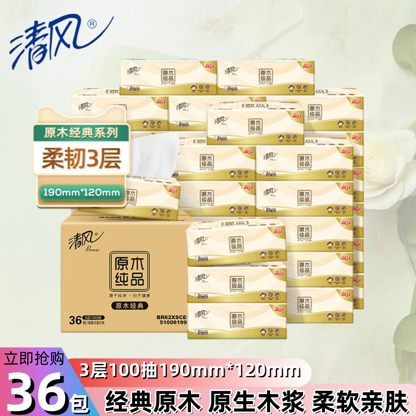 清风抽纸原木100抽3层36包整箱卫生纸餐巾纸抽纸家用纸巾,洗护清洁剂/卫生巾/纸/香薰,抽纸,淘宝优惠券,粉丝福利购,淘宝优惠卷