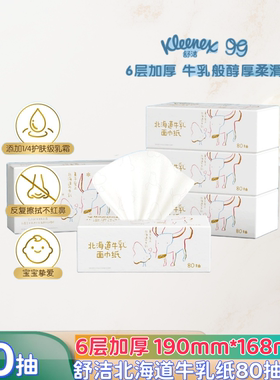 舒洁kleenex北海道牛乳纸80抽5包6层云柔巾保湿纸巾乳霜纸鼻子纸
