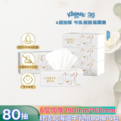 舒洁牛乳纸80抽保湿乳霜云柔巾