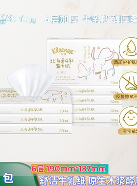 舒洁kleexex北海道牛乳纸6层20抽超厚柔软保湿纸巾可湿水婴儿可用