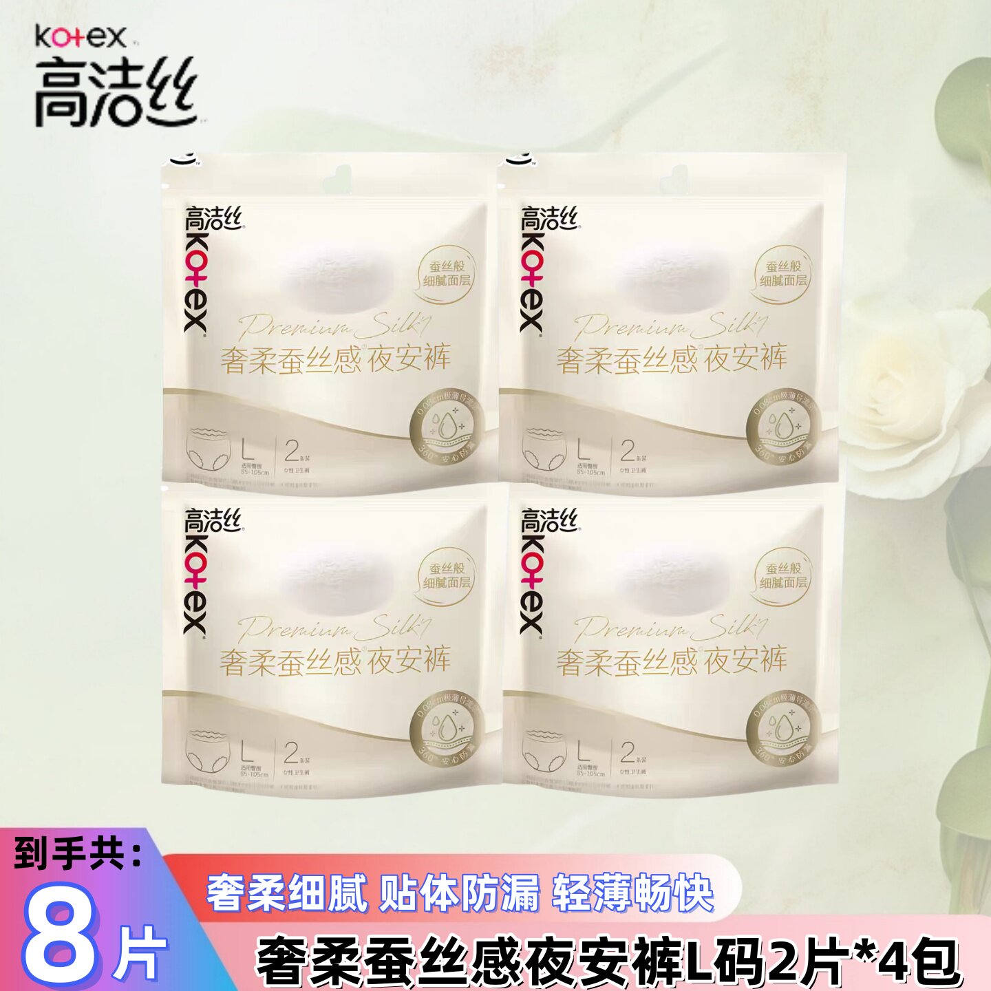 高洁丝夜安裤奢柔蚕丝感超薄防漏图片