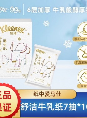 舒洁Kleenex牛乳纸口袋包6层7抽10包超厚乳霜柔软亲肤纸巾手帕纸