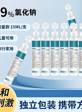 次抛式生里性盐水15ml湿敷0.9%氯化钠清洗液敷脸纹眉纹绣冲洗OK镜