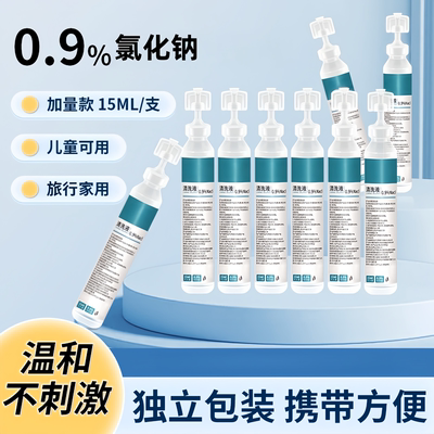 次抛生15ml湿敷0.9%氯化钠清洗液