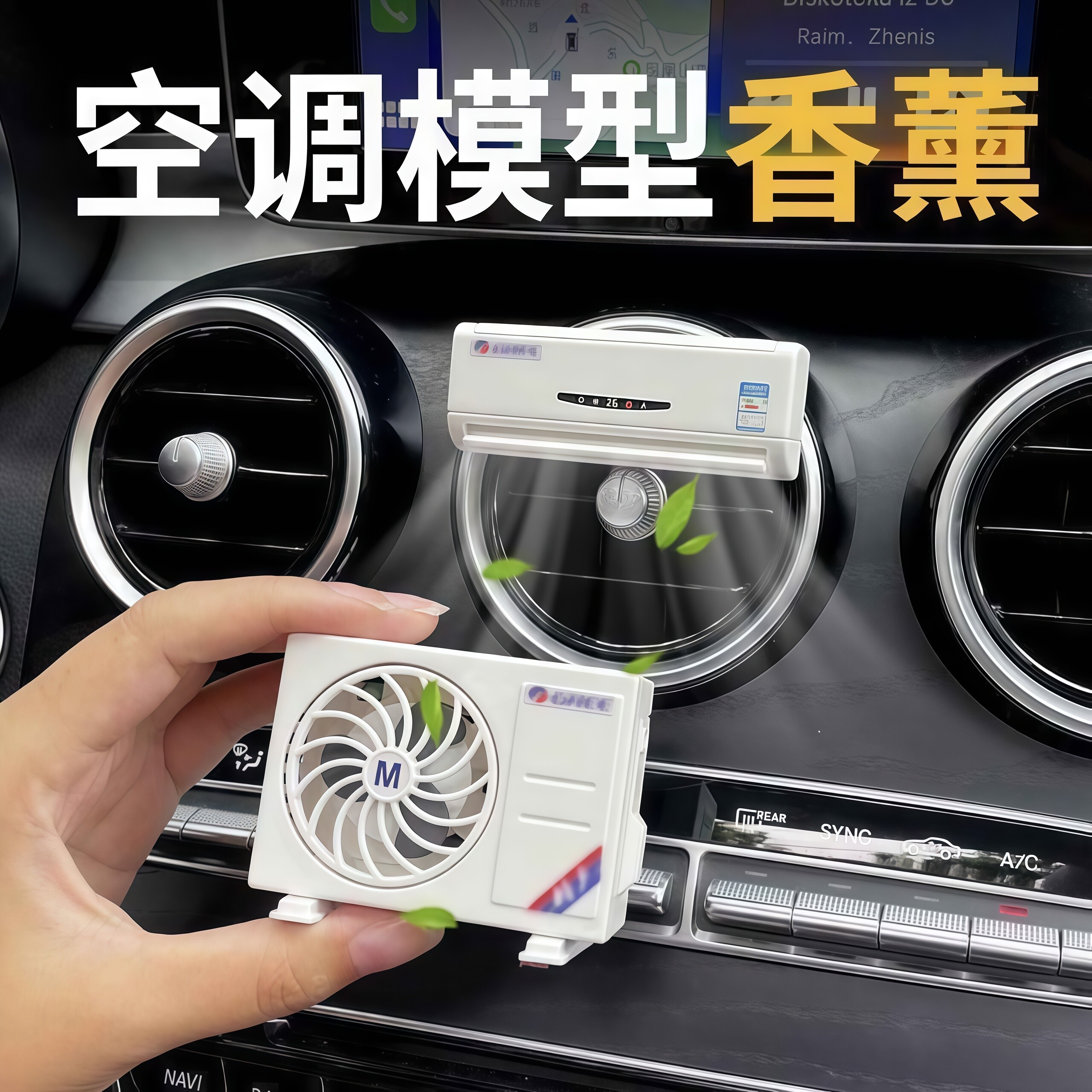 汽车水空调香氛模型摆件出风口