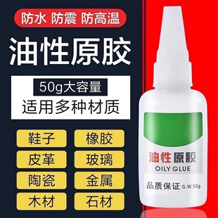 油性原胶胶水强力万能胶专用粘鞋子塑料陶瓷金属通用防水速干胶