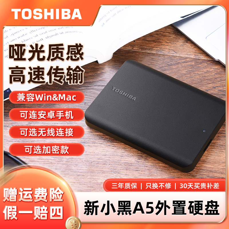 东芝移动硬盘2t新小黑1t高速4tb