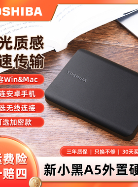 东芝移动硬盘2t 新小黑a5 高速读写 笔记本台式机手机硬盘 补贴