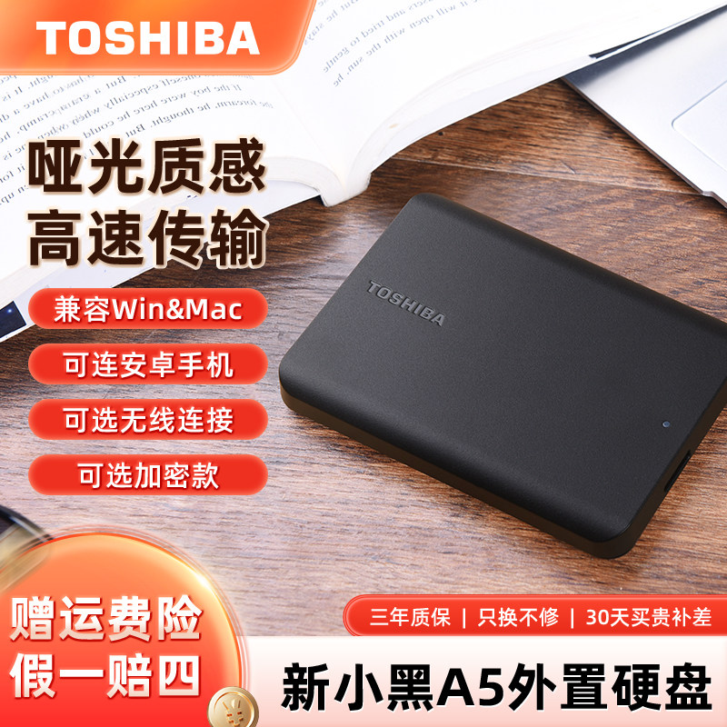 东芝移动硬盘1t 新小黑a5 2t高速读写4tb手机苹果电脑备份存储