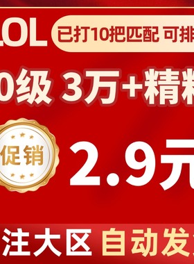 「自动发货」英雄/联盟LOL30级精粹帐号艾欧尼亚黑色玫瑰德玛