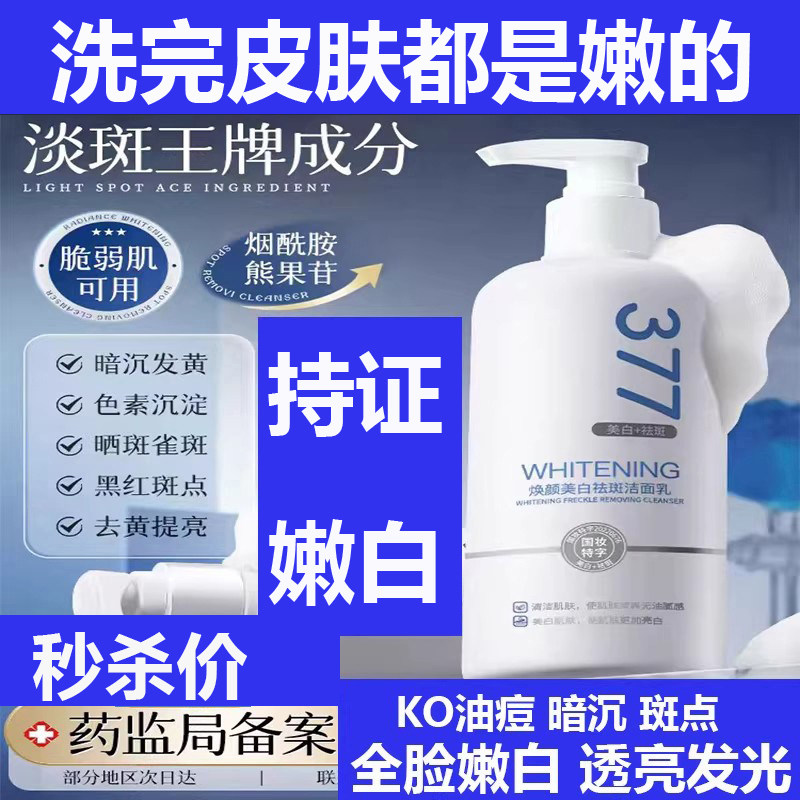 377美白洗面奶氨基酸女士专用淡斑提亮肤色洁面乳深层清洁正品