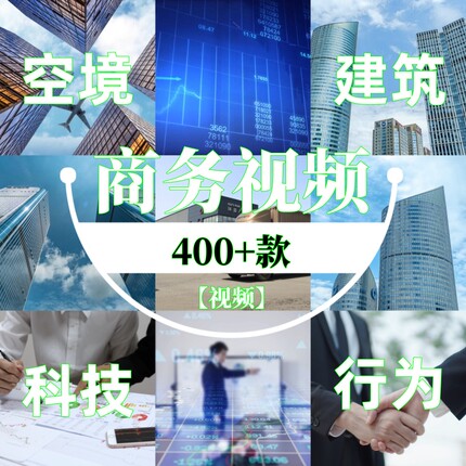 商务视频企业宣传片金融商业建筑行为科技股市空境高清无声无水印