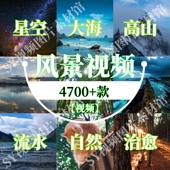 风景视频抖音起号自媒体星空大海高山流水自然治愈空镜高清无水印