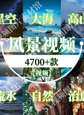 风景视频抖音起号自媒体星空大海高山流水自然治愈空镜高清无水印