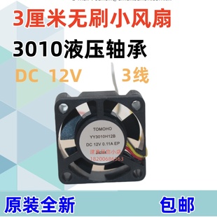 3010风扇无刷DC12V静音3线0.11A液压轴承芯片散热小风扇3cm