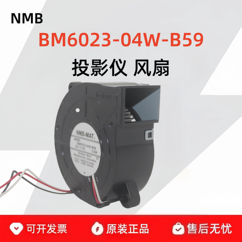 全新原装BM6023-04W-B59投影机风扇散热NMB蜗牛风机12V 0.33A 3线