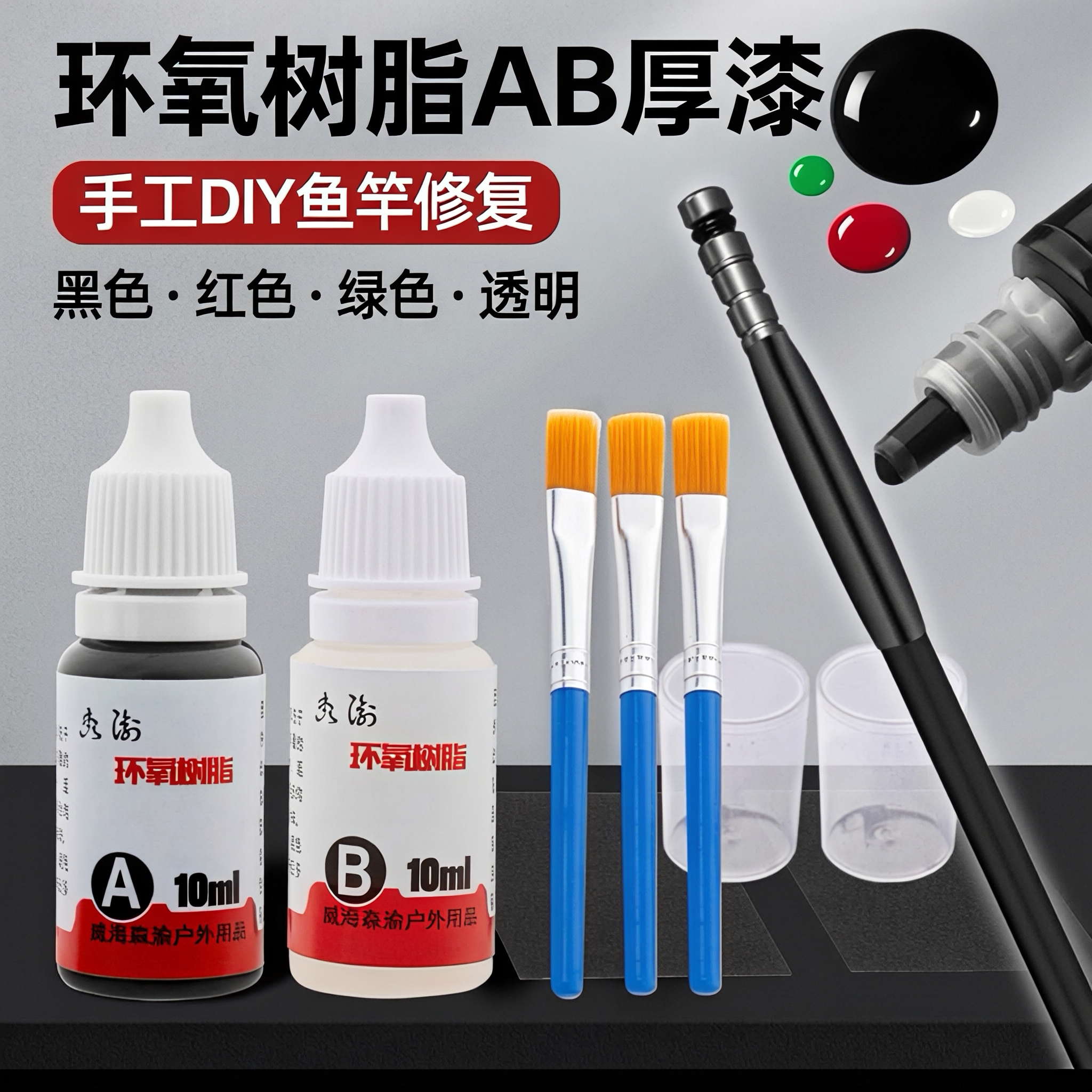 森渝环氧树脂AB厚漆鱼竿维修配件