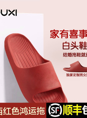 朴西香蕉船新年本命年陪嫁红色凉拖鞋防滑静音男女士简约夏季结婚